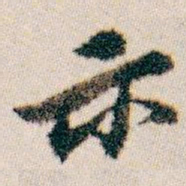 白蕉示书法图片