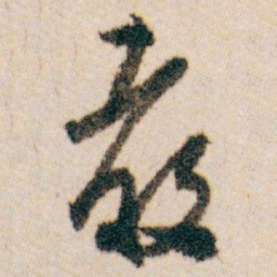 白蕉教书法图片