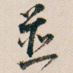 白蕉並书法图片