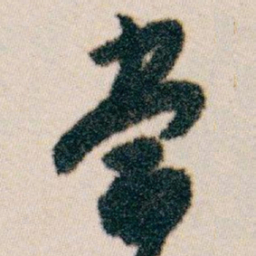 白蕉當书法图片