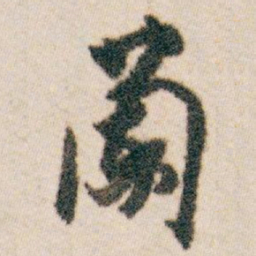 白蕉蘭书法图片