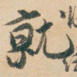 白蕉就书法图片