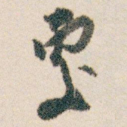 白蕉處书法图片