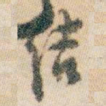 白蕉结书法图片