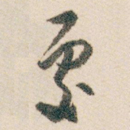 白蕉處书法图片