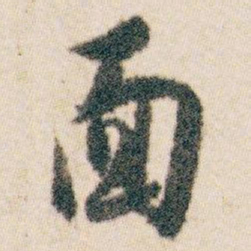 白蕉面书法图片