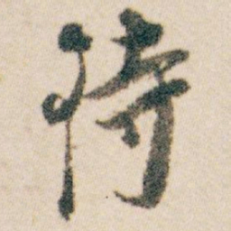 白蕉待书法图片