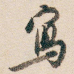 白蕉寫书法图片