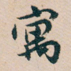 白蕉寓书法图片