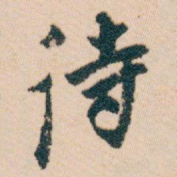 白蕉待书法图片