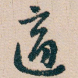 白蕉適书法图片