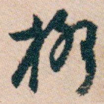 白蕉柳书法图片