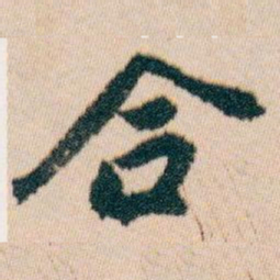 白蕉合书法图片