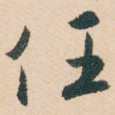 白蕉任书法图片
