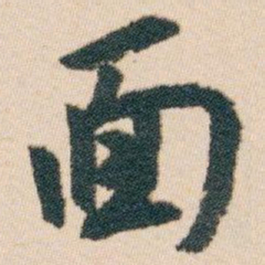 白蕉面书法图片