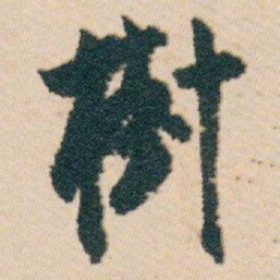 白蕉樹书法图片