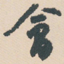 白蕉會书法图片