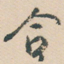 白蕉合书法图片