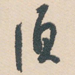 白蕉须书法图片
