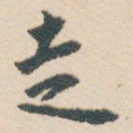 白蕉走书法图片
