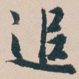 白蕉追书法图片