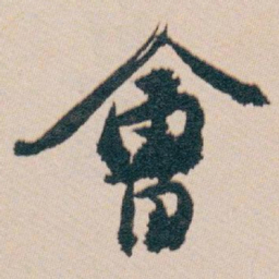 白蕉會书法图片