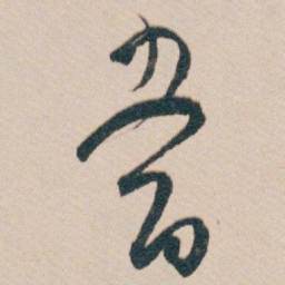 白蕉當书法图片