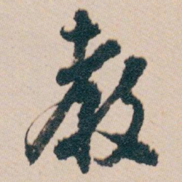 白蕉教书法图片