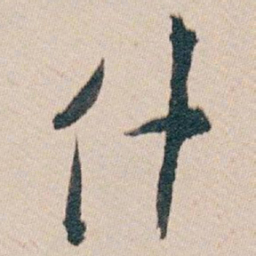 白蕉什书法图片