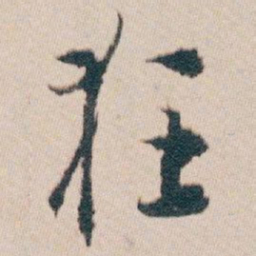 白蕉狂书法图片
