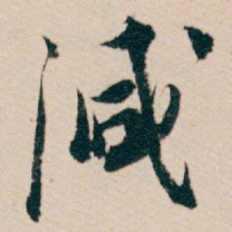 白蕉減书法图片