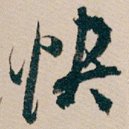白蕉快书法图片