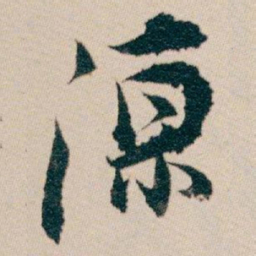 白蕉凉书法图片