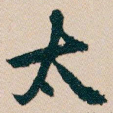 白蕉太书法图片
