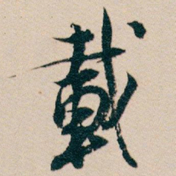 白蕉載书法图片