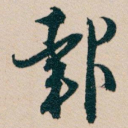 白蕉報书法图片