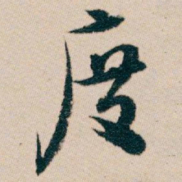 白蕉度书法图片