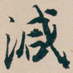 白蕉減书法图片