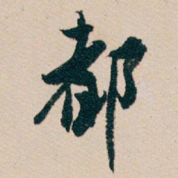 白蕉都书法图片