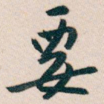 白蕉要书法图片