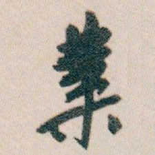 白蕉業书法图片