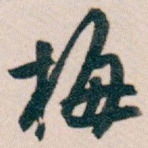 白蕉梅书法图片