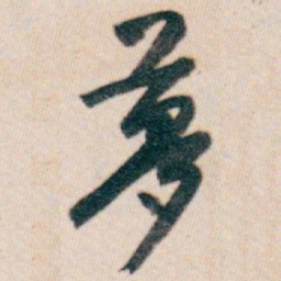 白蕉夢书法图片