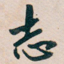 白蕉志书法图片