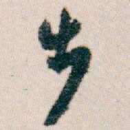 白蕉步书法图片