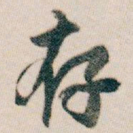 白蕉存书法图片