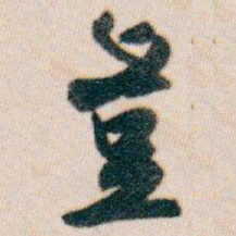 白蕉豈书法图片