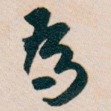 白蕉為书法图片
