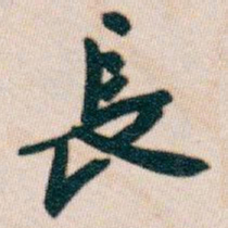 白蕉長书法图片