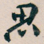 白蕉思书法图片